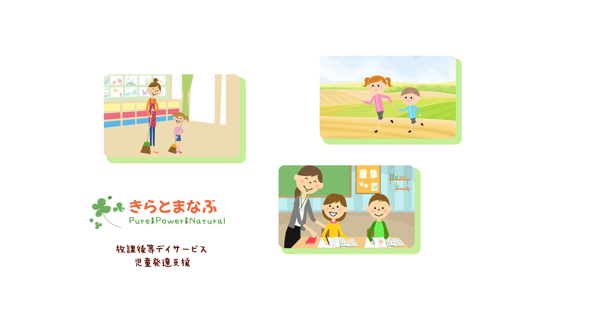 きらとまなぶ Pure＆Power＆Natural 放課後等デイサービス 児童発達支援