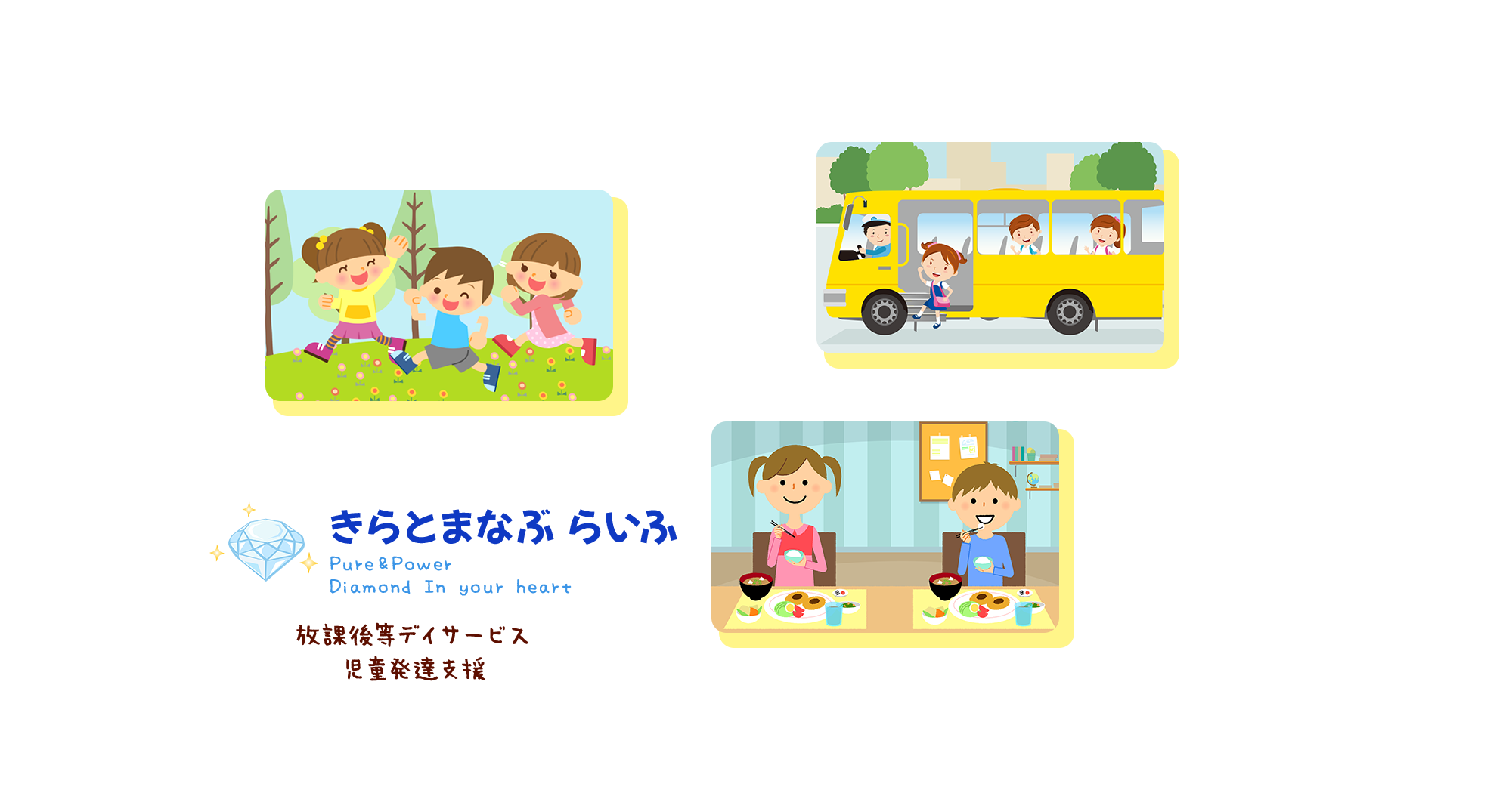 きらとまなぶ らいふ Pure＆Power Diamond In your heart 放課後等デイサービス 児童発達支援