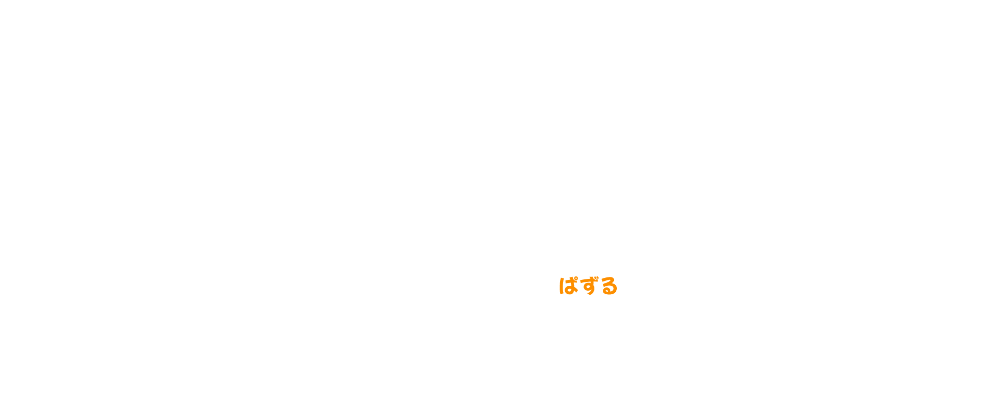 ぱずる